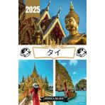 タイ トラベルガイド 2025年: "Rurubu Thailand: Bangkok, Ayutthaya — A Complete Guide to Tour-Worthy Destinations Including Addresses, Locations, Festivals, ... Wildlife, and Essential Travel Information."