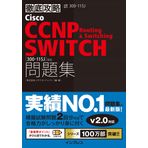 徹底攻略 Cisco CCNP Routing & Switching SWITCH 問題集[300-115J]対応