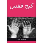 کنج قفس: Corner of the Cage : 71 Poems Written on the Edge of Death