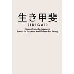 生き甲斐 ( IKIGAI ) NOTEBOOK: 6 x 9 journal, lined notebook, 120 pages - Inspirational and motivational quote Notebook (Motivational Gifts for men and women)