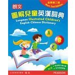 朗文圖解兒童英漢詞典 (全新第二版) / Longman Illustrated Children’s English-Chinese Dictionary (New 2nd Edition)