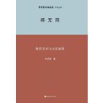 将无同 Modern Academic and Cultural Prospects