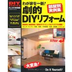 ! Room separate casebook (Gakken Mook DIY SERIES) - redesigned dramatically reform the DIY home ISBN: 4056059276 (2010) [Japanese Import]