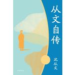 从文自传 Shen Congwen