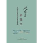 新杂文: The New Essays of Qiaosheng Shen