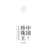 中国珍珠王--沈志荣和他的欧诗漫世界 The Pearl King of China - Shen Zhirong and His OSMUN