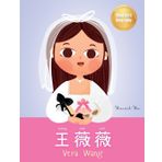 王薇薇 (Vera Wang): Bilingual Children's Biography Book (Written in Simplified Chinese, Pinyin and English) Kids' Book About Courage and Resilience: 3