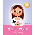 ヴェラ・ウォン (Vera Wang): Bilingual Japanese-English Children's Biography Book (Written in Hiragana, Katakana, Kanji and English) Kids' Book About Courage and Resilience: 3