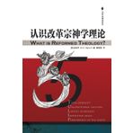 认识改革宗神学理论 What is Reformed Theology