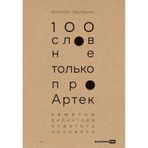 100 slov ne tolko pro Artek: Zametki direktora, pedagoga, cheloveka