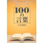 100 words to make yourself not broken from the 20s (2011) ISBN: 4022509066 [Japanese Import]