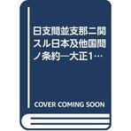 '12 Edition Taisho - day average span Shina in Relation Sul Japan ?? bilateral treaty Roh (1998) ISBN: 4877330445 [Japanese Import]