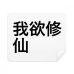 2 Adet Süet Kumaş Çin Online Şaka Yakma Gece Yarısı Yağ Telefon Ekran Temizleyici Gözlük Temizleme Bezi