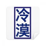 2 Adet Süet Kumaş Çin Şaka Chillily Kangxi Stil Telefon Ekran Temizleyici Gözlük Temizleme Bezi