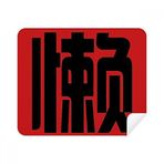 2 Adet Süet Kumaş Çin Tembel Çin Karakteri Telefon Ekran Temizleyici Gözlük Temizleme Bezi