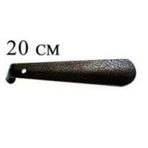 3 Adet Kerata Metal Ayakkabı Çekeceği 20 Cm Kerata