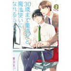 30 anni, vergine, mago (Vol. 2) (BL Collection)