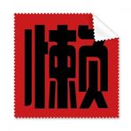 5 Adet Çin Tembel Çin Karakter Gözlük Temizleme Bezi Telefon Ekran Temizleyici