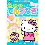 5 years 6 years 7 years Ten filler (Hello Kitty educational drill) ISBN: 4052037413 (2013) [Japanese Import]
