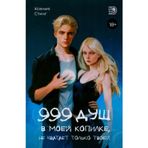 999 dush v moej kopilke, ne khvataet tolko tvoej