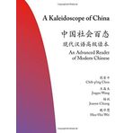 A Kaleidoscope of China: An Advanced Reader of Modern Chinese (The Princeton Language Program: Modern Chinese) Bilingual edition by Chou, Chih-p'ing, Wang, Jungyu, Chiang, Joanne, Wei, Hua-Hui (2010)