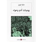 ADEM'LE HAVVA'NIN GÜNCESI VE SEÇME ÖYKÜLER - MARK TWAIN