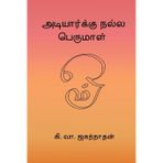 Adiyarku Nalla Perumal