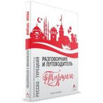 Aesco Rusça Konuşanlar Için Türkçe Konuşma Kılavuzu ve Gezi Rehberi
