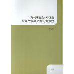 Age of knowledge and information in the career prospects and Human Resource Development Program (Korean edition)