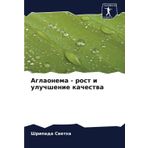 Aglaonema - rost i uluchshenie kachestwa: DE