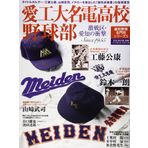 Aikōdai meiden kōkō yakyūbu : gekisenku aichi no shōgeki taitoru horudā kudō kimiyasu yamasaki takeshi ichirō o haishutsu shita koseiha sonchō no shidō rinen Since 1955.