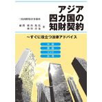 Ajia 4kakoku no chizai keiyaku : Suguni yakudatsu hōritsu adobaisu : Chūgoku kankoku indo taiwan