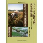 Ajia kome yushutsu taikoku to sekai shokuryō kiki : Tai betonamu indo no senryaku