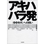 Akihabara airport - questions to <00 age> (2008) ISBN: 4000220470 [Japanese Import]