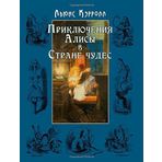 Alice's Adventures in Wonderland - Alisa v strane chudes (Illustrated) by Lewis Carroll (2012-10-05)