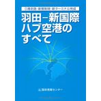 All of the new international hub airport - Haneda (2010) ISBN: 4877601937 [Japanese Import]