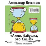 "Allo, babushka, eto Sasha!" Istorii v razgovorakh. Odisseja muzhchiny srednego vozrasta. Povest o geroe nashego vremeni