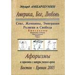 Amerika, Bog, Liubov. Aforizmy i zarisovki s natury uchenogo-vracha (sbornik) (in Russian)