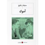 Amok Koşucusu - Arapça - Stefan Zweig