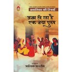 ANAMIKA KI STRIYAN - JANAM LE RAHA HAI EK NAYA PURUSH
