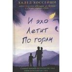 And The Mountains Echoed Khaled Hosseini Bloomsbur