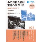 Ano hi watakushitachi wa tohoku e mukatta : Kokusai kyoryoku enujio to san ichichi.