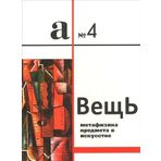 Apollon. Almanah, â„–4, 2013. Vesch. Metafizika predmeta v iskusstve