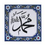 Armada Çini Muhammed As Yazılı Ayetli 20x20 cm Çini Karo