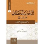 At-Tecdid Al-Hadari İnde Hamid Rabi / Abdu Muhammad