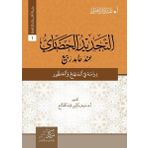 At-Tecdid Al - Hadari İnde Hamid Rabi