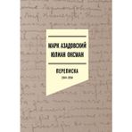 Azadovskij Mark, Julian Oksman. Perepiska 1944-1954