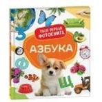 Azbuka. Tvoya pervaya fotokniga