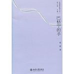 Bakunin s hand (paperback)(Chinese Edition)