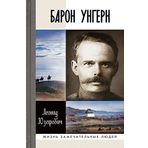 Baron Ungern. Samoderzhets pustyni